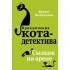 Сыщик на арене