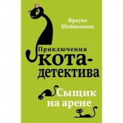 Сыщик на арене