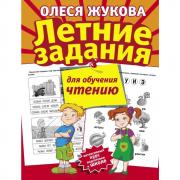 Летние задания для обучения чтению
