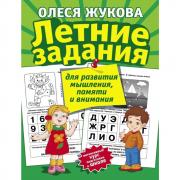 Летние задания для развития мышления, памяти и внимания