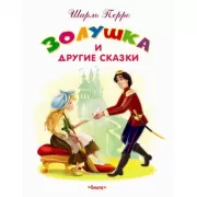 Золушка и другие сказки