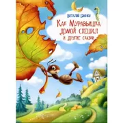 Как муравьишка домой спешил и другие сказки