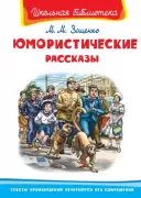 Юмористические рассказы