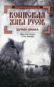 Воинская жива русов. Здрава юнака