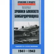 Хроники ближнего бомбардировщика. Су-2 и его экипажи. 1941-1943