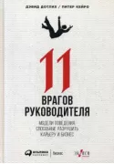 11 врагов руководителя. Модели поведения, способные разрушить карьеру и бизнес