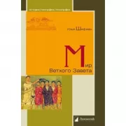 Мир Ветхого Завета