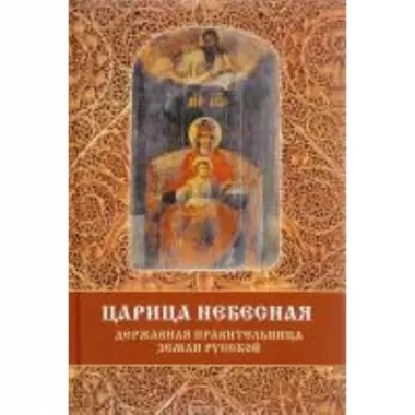 Царица Небесная - державная правительница земли Русской