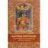 Царица Небесная - державная правительница земли Русской