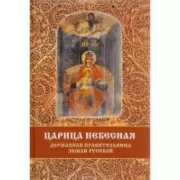 Царица Небесная - державная правительница земли Русской