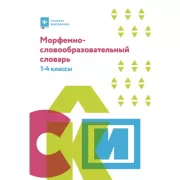 Морфемно-словообразовательный словарь. 1-4 класс