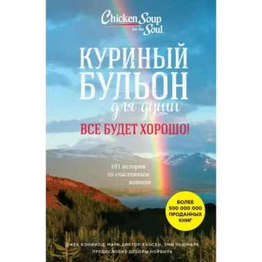 Все будет хорошо! 101 история со счастливым концом