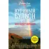 Все будет хорошо! 101 история со счастливым концом