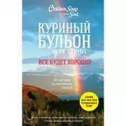 Все будет хорошо! 101 история со счастливым концом