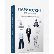 Парижские впечатления