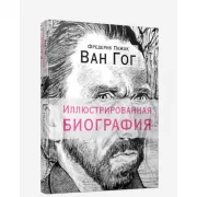Ван Гог. Иллюстрированная биография