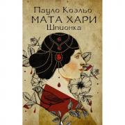 Мата Хари. Шпионка