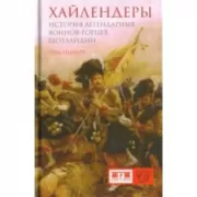 Хайлендеры. История легендарных воинов-горцев Шотландии