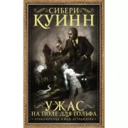 Ужас на поле для гольфа