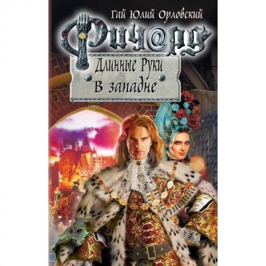Ричард Длинные Руки. В западне
