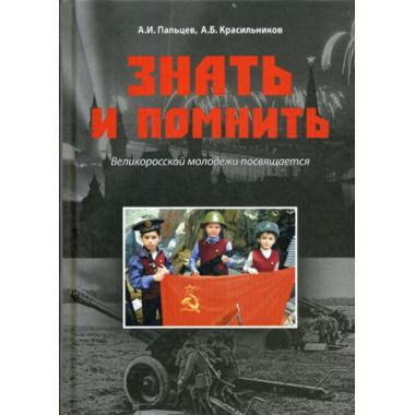 Знать и помнить. Великоросской молодежи посвящается
