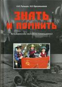 Знать и помнить. Великоросской молодежи посвящается