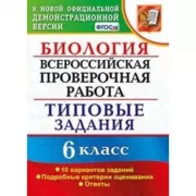 Биология. 6 класс. 10 вариантов