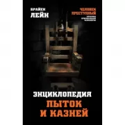 Энциклопедия пыток и казней
