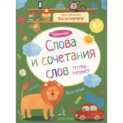 Чтение. Слова и сочетания слов. Тетрадь-тренажер