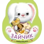 Зайчик