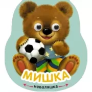 Мишка