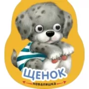 Щенок