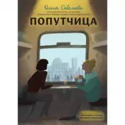 Попутчица. Рассказы о жизни, которые согревают