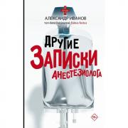 Записки анастезиолога