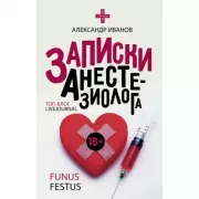 Записки анастезиолога