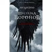 Шестерка воронов