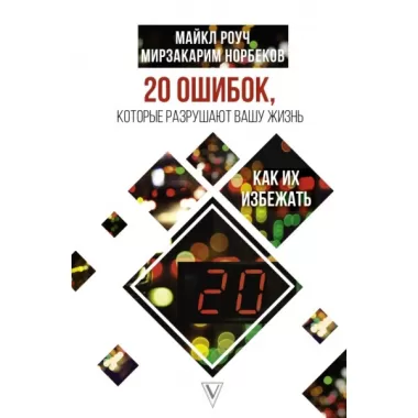 20 ошибок, которые разрушают вашу жизнь, и как их избежать