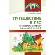 Путешествие в лес. Познавательный проект для детей 5-7 лет с ОНР