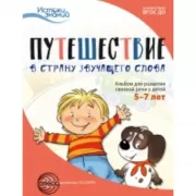 Путешествие в Страну звучащего слова. Альбом для развития связной речи у детей 5-7 лет
