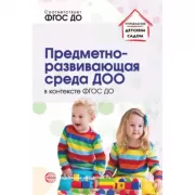 Предметно-развивающая среда ДОО в контексте ФГОС ДО