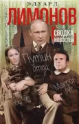 Сводка новостей. Путин - отец, Макрон - сын, Собчак - дочь