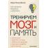 Тренируем мозг и память. Здоровое питание, правильное дыхание, физические упражнения, народные рецепты, фитотерапия для улучшения мышления и интеллекта