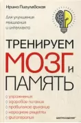 Тренируем мозг и память. Здоровое питание, правильное дыхание, физические упражнения, народные рецепты, фитотерапия для улучшения мышления и интеллекта
