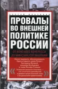 Провалы во внешней политике России. От Венского конгресса до Минских соглашений