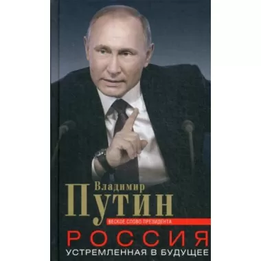 Россия, устремленная в будущее. Веское слово президента