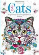Cats. Творческая раскраска замурчательных котиков