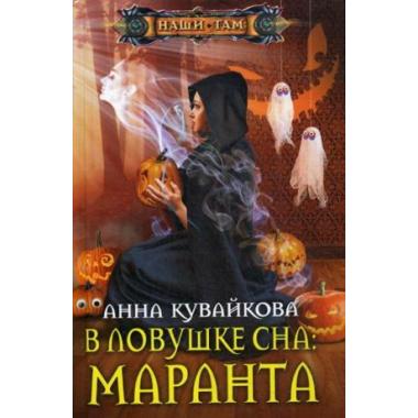В ловушке сна: Маранта