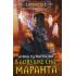 В ловушке сна: Маранта