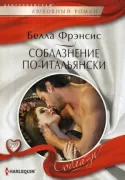 Соблазнение по-итальянски