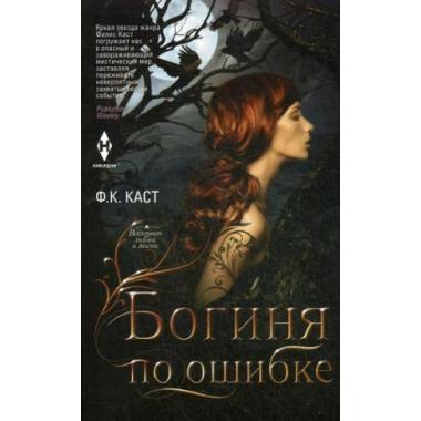 Богиня по ошибке